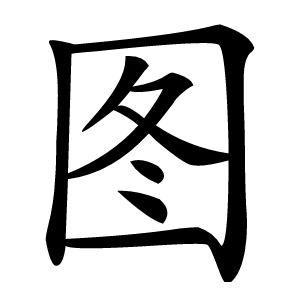 图