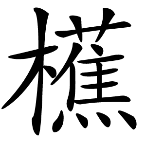 櫵