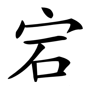 宕