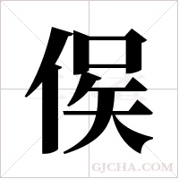 㑨的笔顺