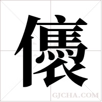 㒟的笔顺