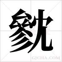 㓄的笔顺