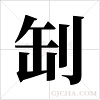 㓡的笔顺