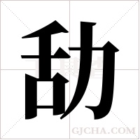 㔚的笔顺