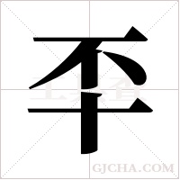 㔻的笔顺