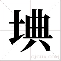 㙉的笔顺