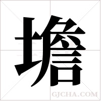 㙴的笔顺