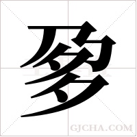 㚉的笔顺
