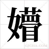 㜴的笔顺