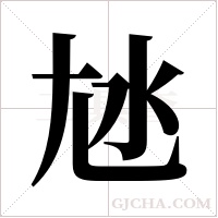 㝽的笔顺