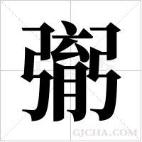 㣃的笔顺