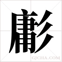 㣑的笔顺