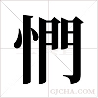 㥃的笔顺