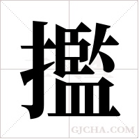 㩜的笔顺