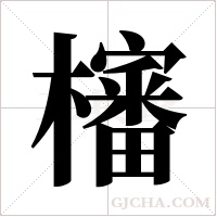 㰂的笔顺