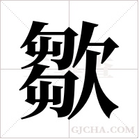 㱀的笔顺