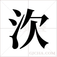 㳄的笔顺