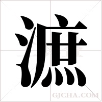 㵂的笔顺