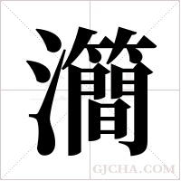 㶕的笔顺