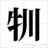 㸪的笔顺