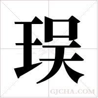 㻍的笔顺