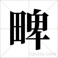 㽡的笔顺