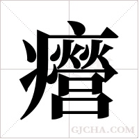㿘的笔顺