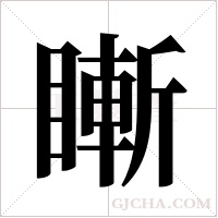 䁪的笔顺