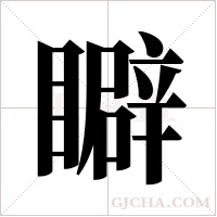 䁹的笔顺