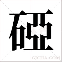 䃁的笔顺