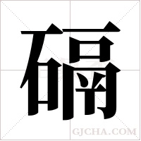 䃒的笔顺