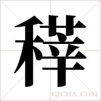 䅸的笔顺