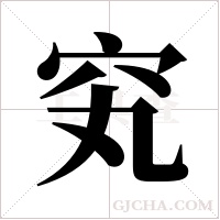 䆒的笔顺