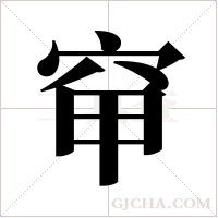 䆘的笔顺
