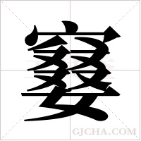 䆯的笔顺