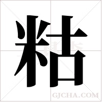 䊀的笔顺
