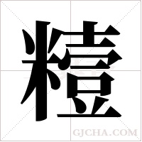 䊦的笔顺