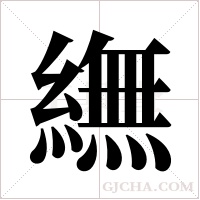 䌗的笔顺