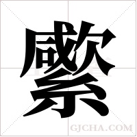 䌠的笔顺