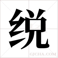 䌼的笔顺