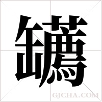 䍎的笔顺
