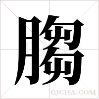 䐢的笔顺