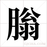 䐥的笔顺