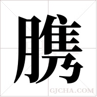 䐪的笔顺