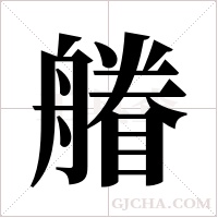 䒅的笔顺