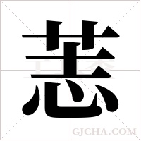 䓌的笔顺