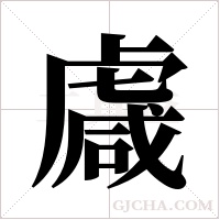 䖗的笔顺