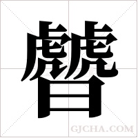 䖜的笔顺