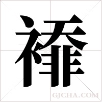 䙣的笔顺
