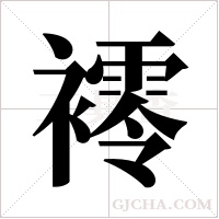 䙥的笔顺
